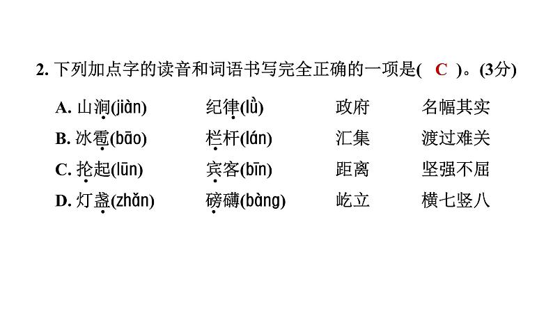 人教部编版(五四)语文(北京地区)六年级上册 第二单元综合素质评价 课件03