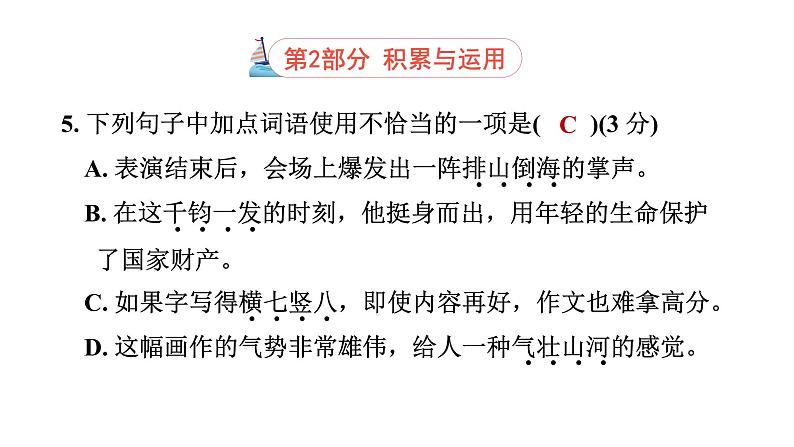 人教部编版(五四)语文(北京地区)六年级上册 第二单元综合素质评价 课件07