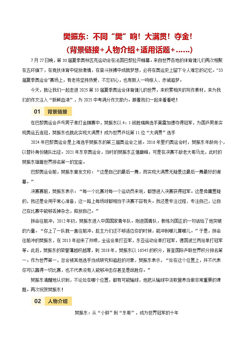 第33届夏季奥运会人物素材之樊振东-备战2025年中考语文满分作文热点素材 学案第1页