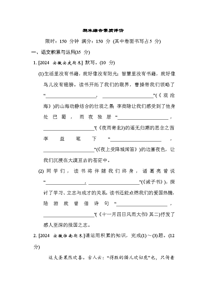 人教版(2024)语文(安徽)七年级上册期末综合素质评价试卷01