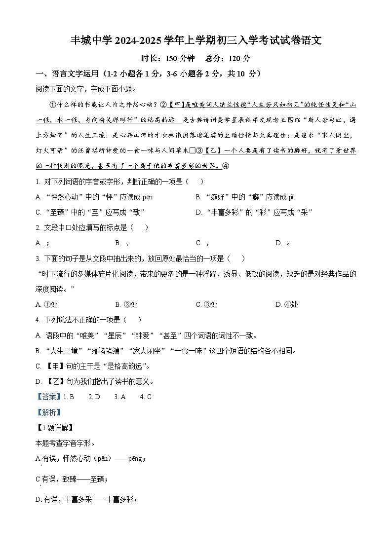江西省丰城中学2024-2025学年九年级上学期开学考试语文试题(解析版)第1页