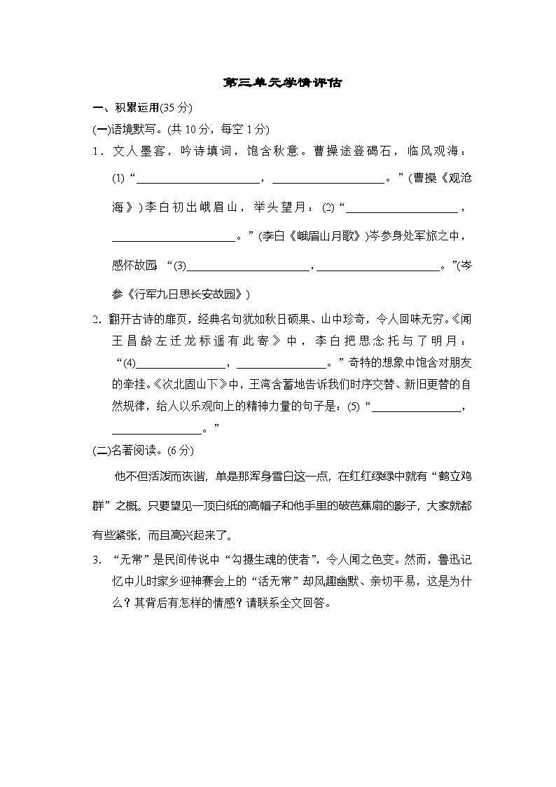 人教版2024语文七上 第三单元学情评估第1页