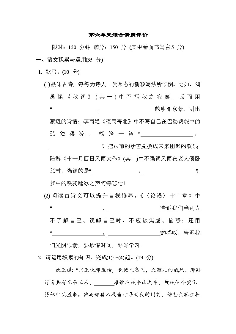 人教版(2024)语文(安徽)七年级上册第六单元综合素质评价试卷第1页