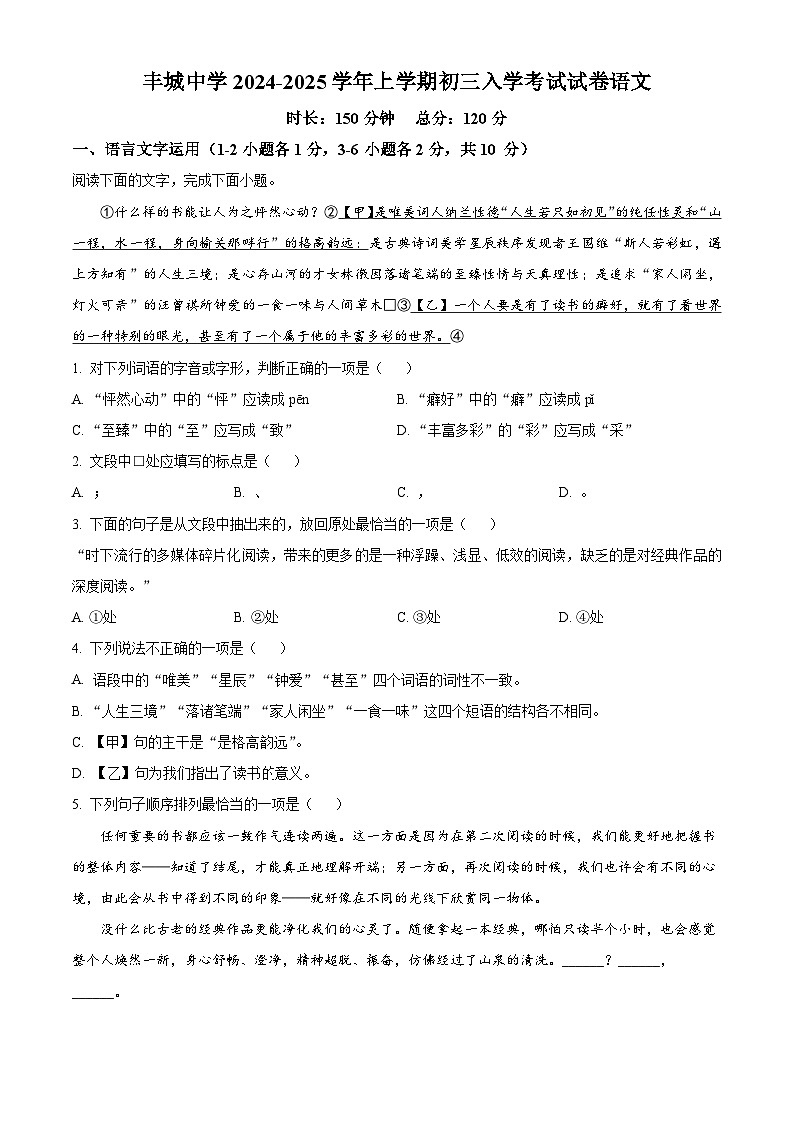 江西省丰城中学2024-2025学年九年级上学期开学考试语文试题(原卷版)第1页