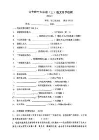 山西省太原市小店区山西大学附属中学校2024-2025学年九年级上学期开学考试语文试题