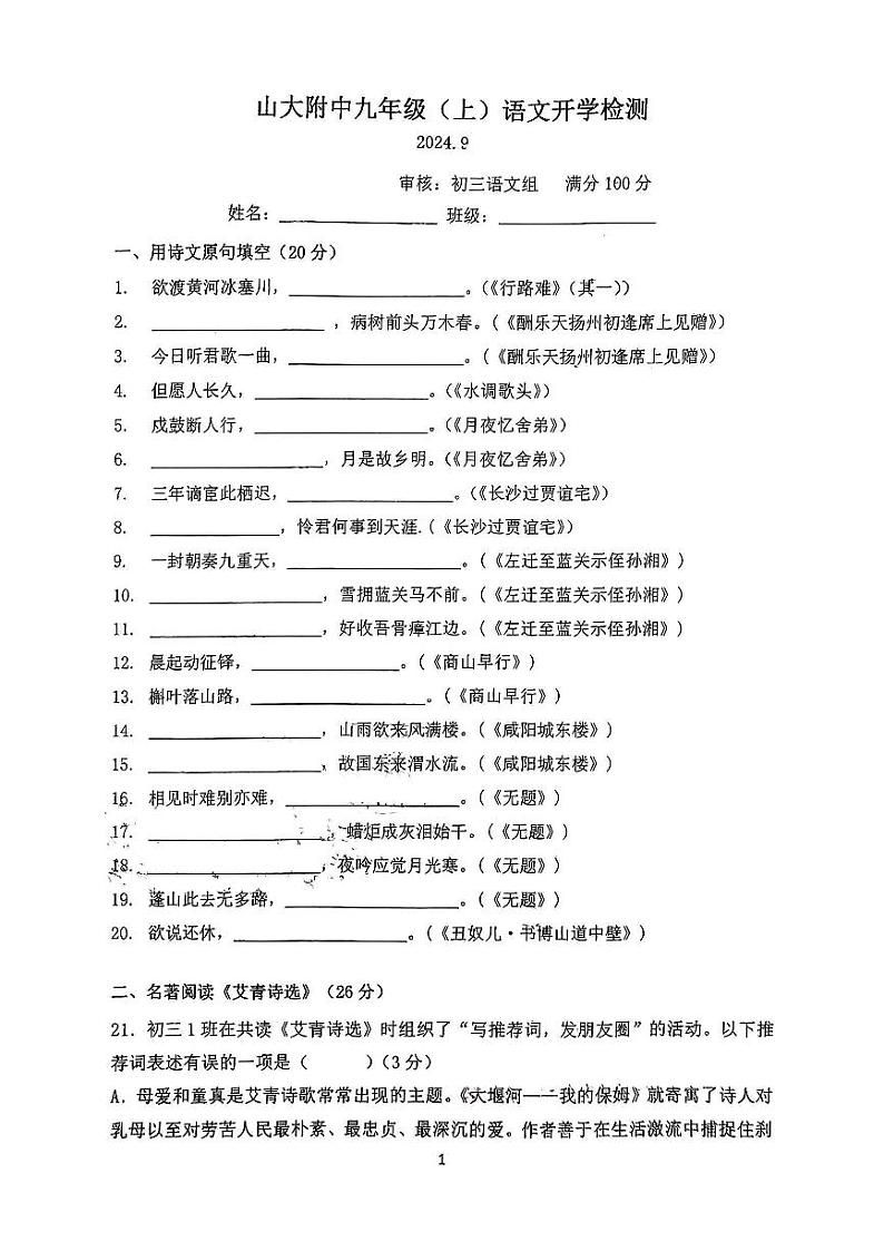 山西省太原市小店区山西大学附属中学校2024-2025学年九年级上学期开学考试语文试题第1页
