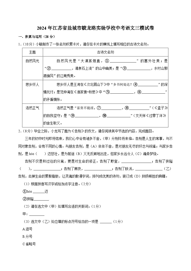 2024年江苏省盐城市毓龙路实验学校中考三模语文试题第1页