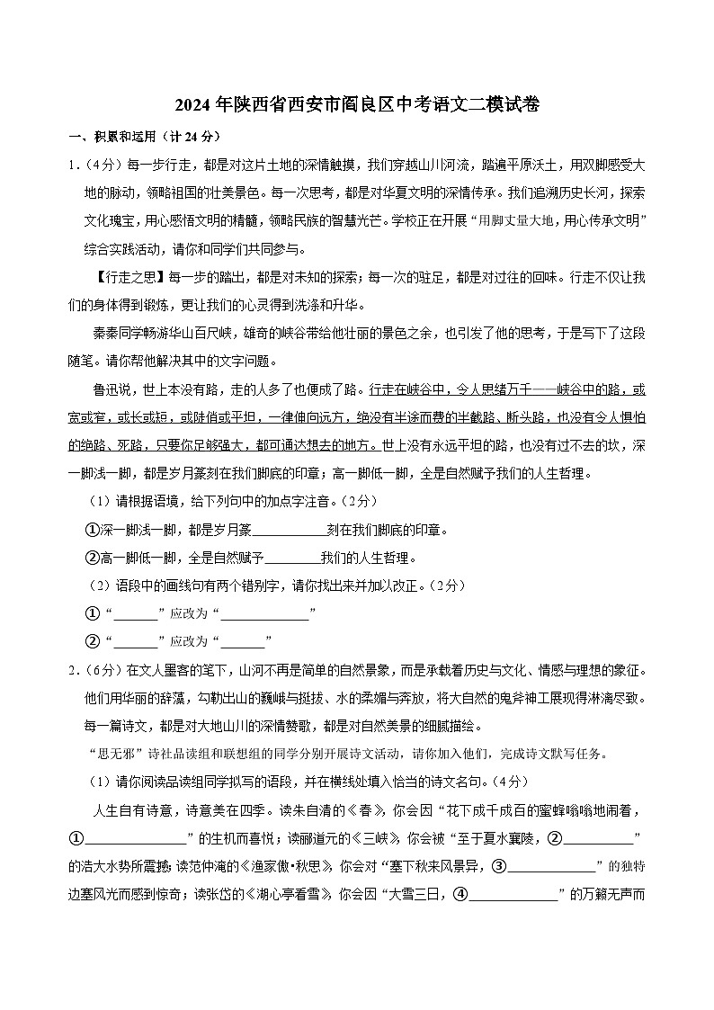 2024年陕西省西安市阎良区中考二模语文试题+01