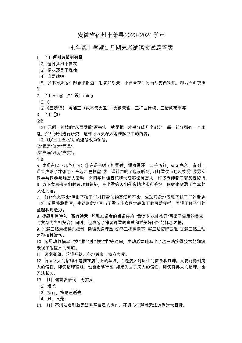 安徽省宿州市萧县2023-2024学年七年级上学期1月期末考试语文试题01