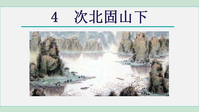 4. 次北固山下第2页