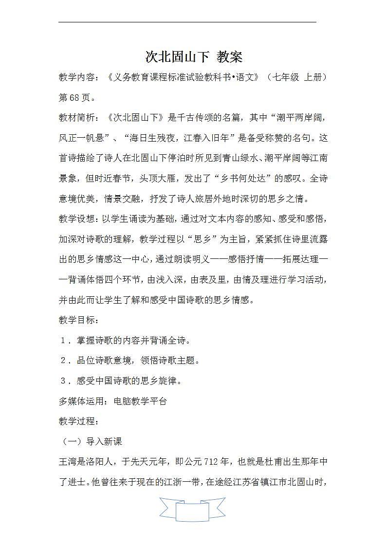 次北固山下 教案第1页