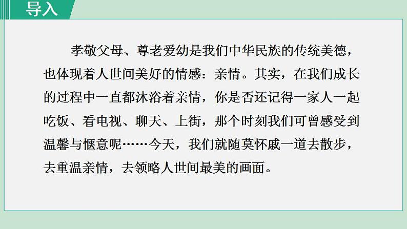 人教版(2024)语文七年级上册 第二单元 散步 课件+教案+学案01