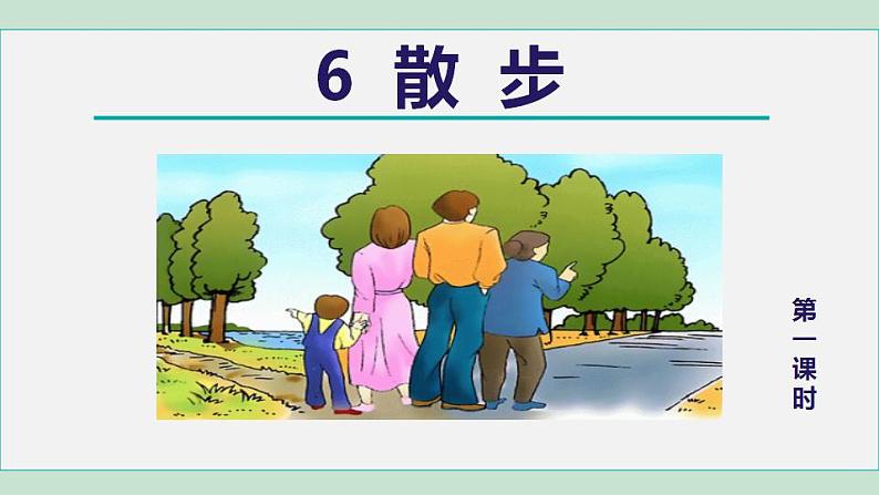 人教版(2024)语文七年级上册 第二单元 散步 课件+教案+学案02