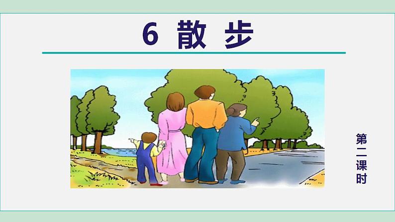 人教版(2024)语文七年级上册 第二单元 散步 课件+教案+学案01
