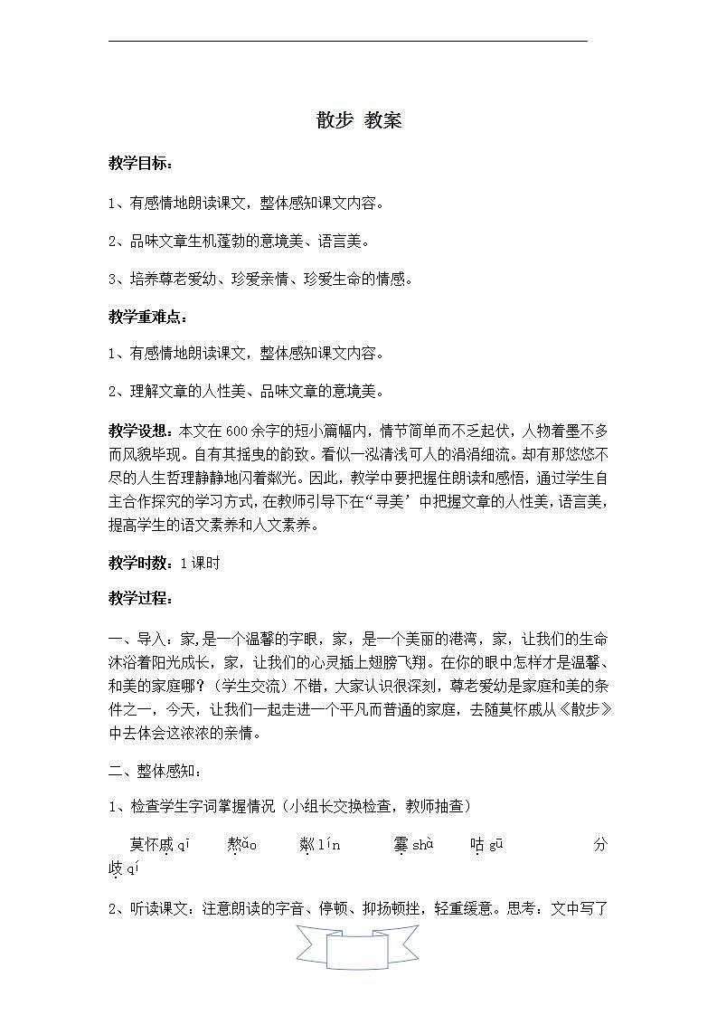 人教版(2024)语文七年级上册 第二单元 散步 课件+教案+学案01