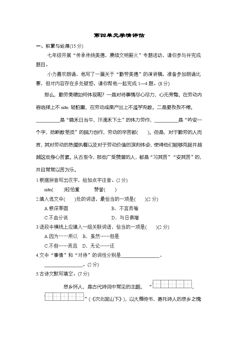人教版(2024)语文七上 第四单元学情评估01
