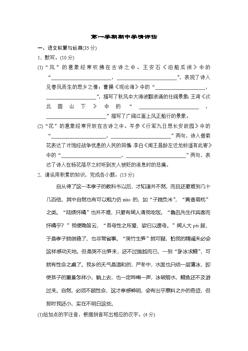 语文七年级上册人教版(2024)第一学期期中学情评估第1页