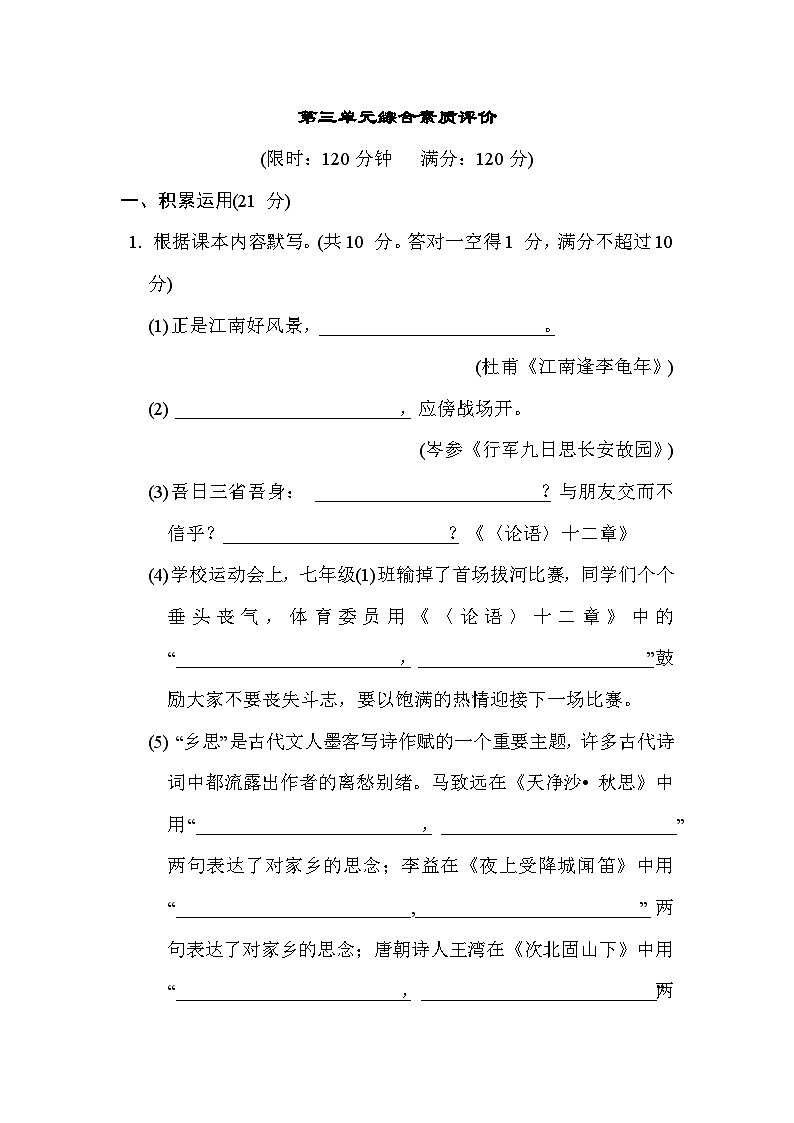 人教版(2024)语文七上 第三单元综合素质评价试卷01