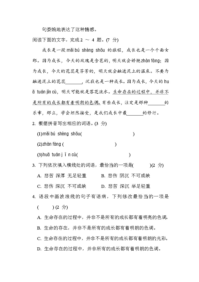 人教版(2024)语文七上 第三单元综合素质评价试卷02