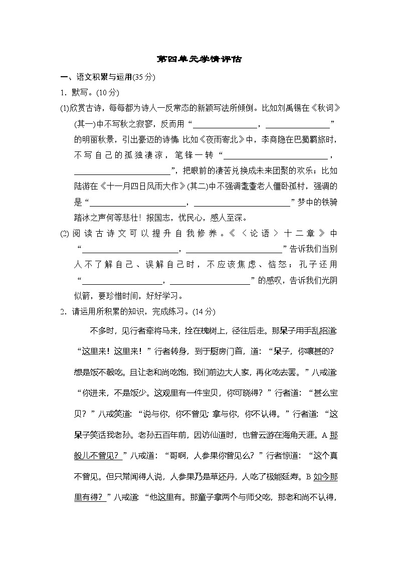 语文七年级上册人教版(2024)第四单元学情评估01