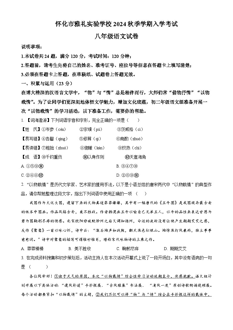 湖南省怀化市雅礼实验学校2024-2025学年八年级上学期入学考试语文试题(原卷版)01