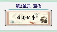 初中人教部编版（2024）写作 学会记事评课课件ppt