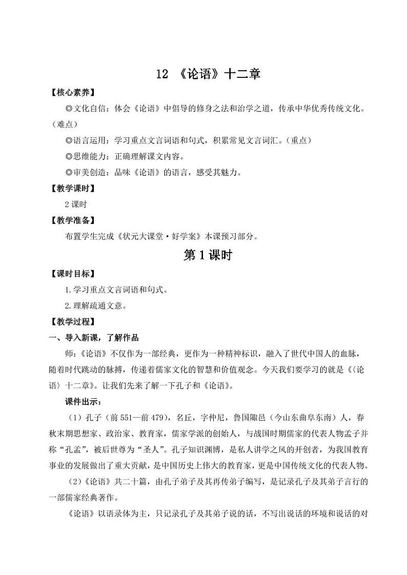 部编版七年级语文上学期12《论语》十二章优师教学设计01