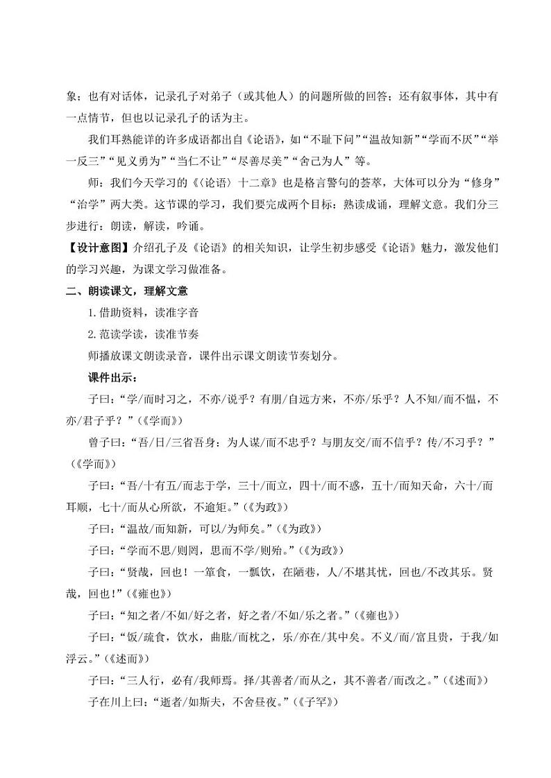 部编版七年级语文上学期12《论语》十二章优师教学设计02