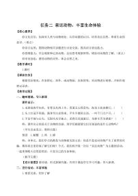 人教部编版(2024)七年级上册(2024)任务二 亲近动物,丰富生命体验教学设计及反思