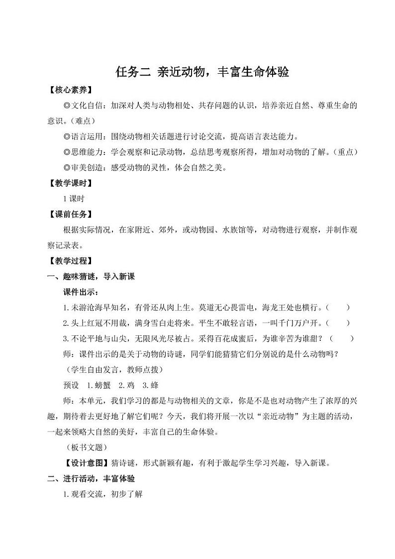 部编版七年级语文上学期任务二《亲近动物,丰富生命体验》优师教学设计01