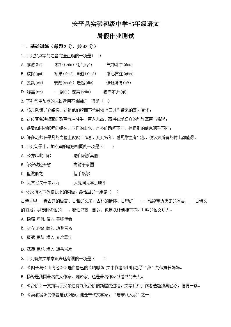 河北省衡水市安平县实验初级中学2024-2025学年七年级上学期开学测试语文试题(原卷版)第1页