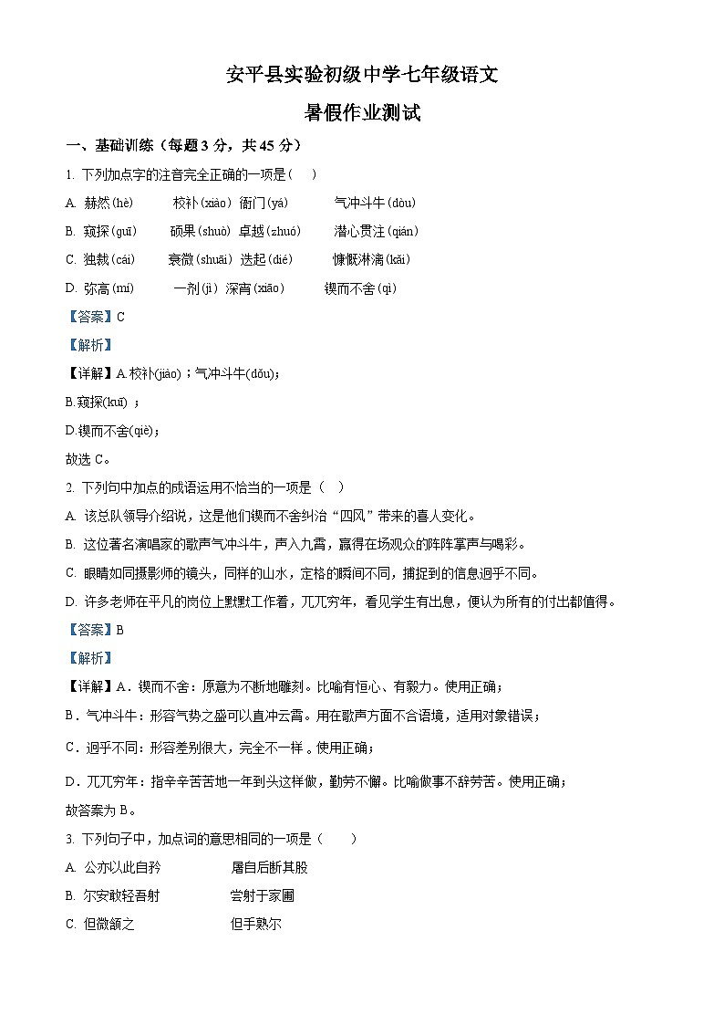 河北省衡水市安平县实验初级中学2024-2025学年七年级上学期开学测试语文试题(解析版)第1页