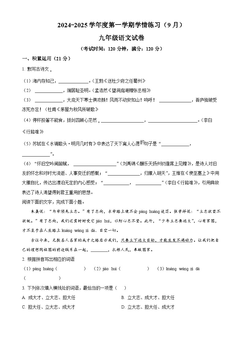 广东省茂名市高州市第一中学2024-2025学年九年级上学期开学考试语文试题(原卷版)01