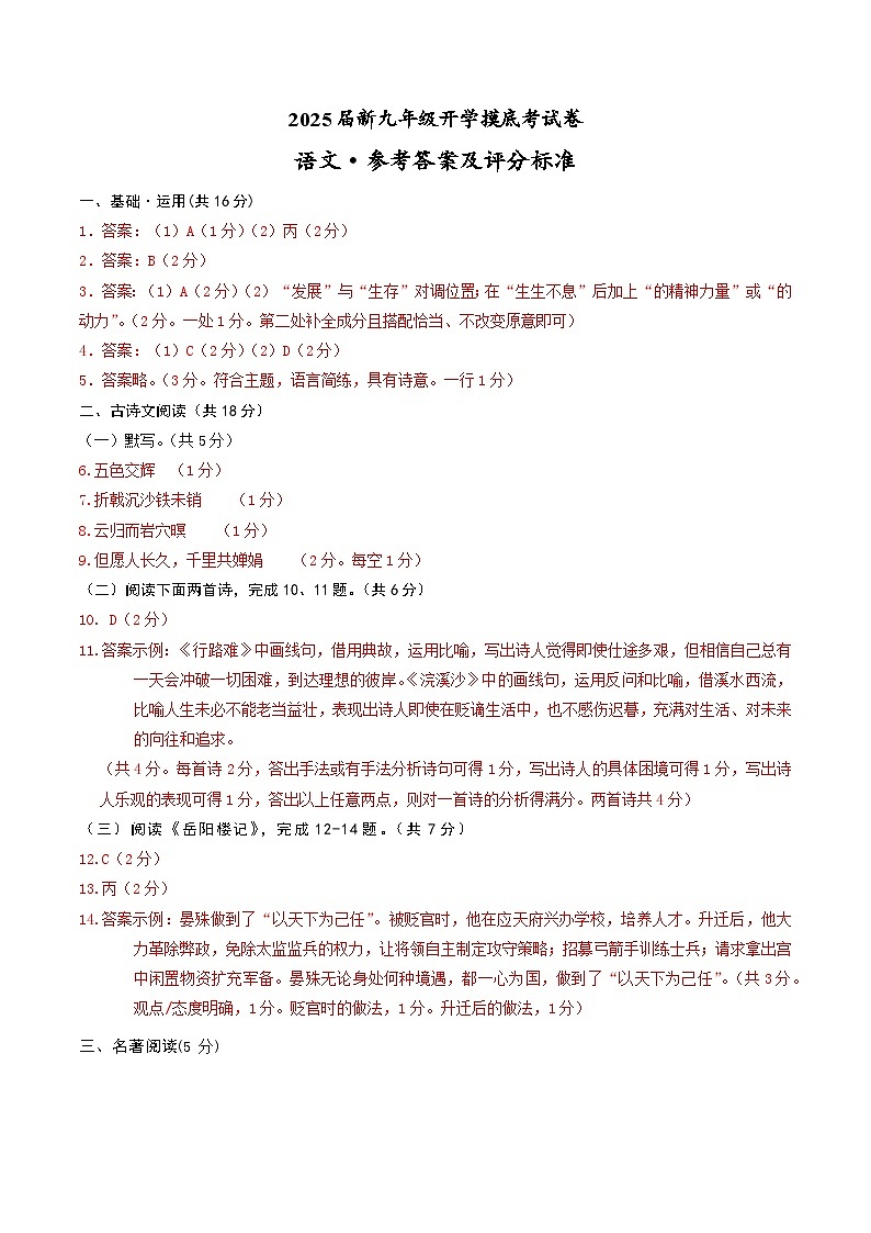 部编版语文九年级开学测试卷3(答案及评分标准)第1页