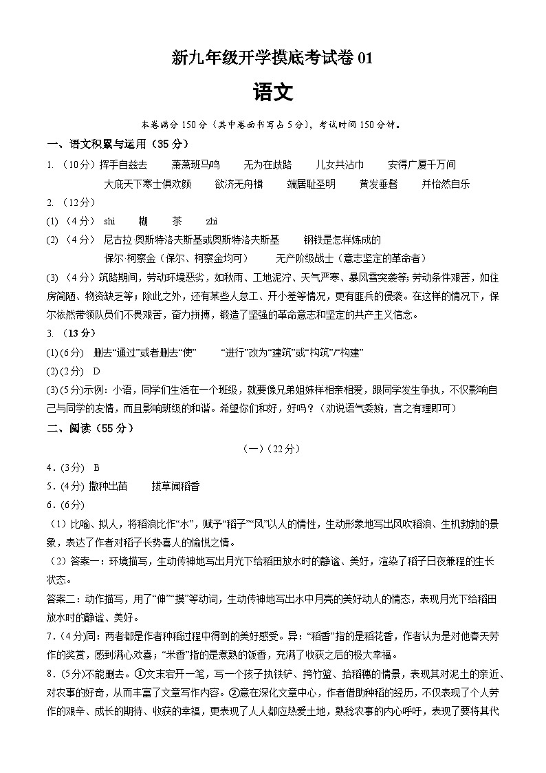 部編版語(yǔ)文九年級(jí)開(kāi)學(xué)測(cè)試卷4（答案及評(píng)分標(biāo)準(zhǔn)）第1頁(yè)