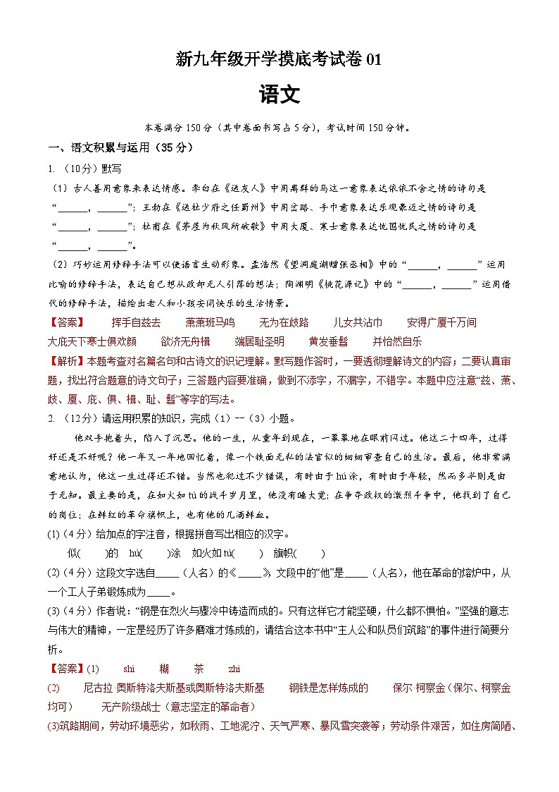 部編版語(yǔ)文九年級(jí)開(kāi)學(xué)測(cè)試卷4（解析版）第1頁(yè)