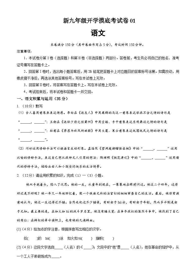 部編版語(yǔ)文九年級(jí)開(kāi)學(xué)測(cè)試卷4（考試版）第1頁(yè)