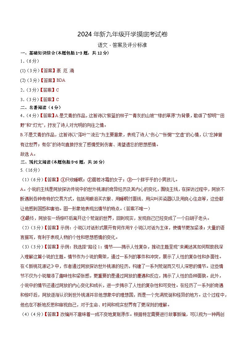 部编版语文九年级开学测试卷16(试卷+答案+解析)01
