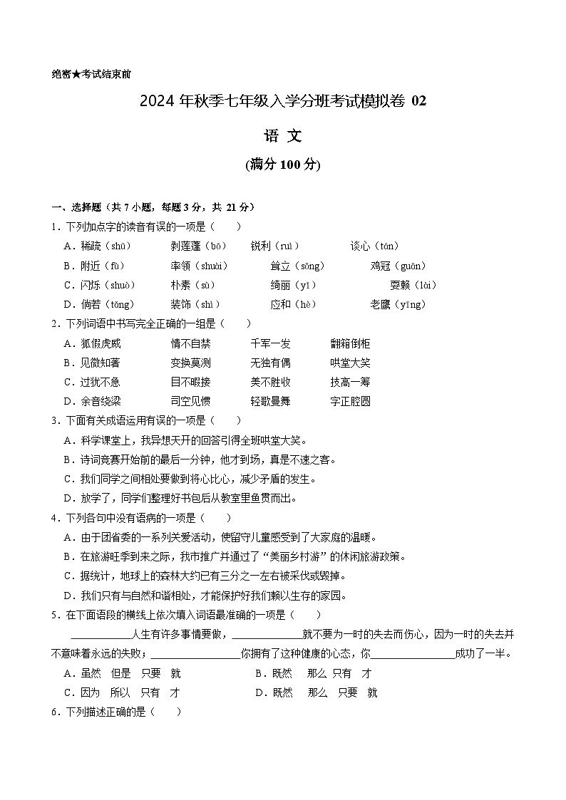 部编版语文七年级开学测试卷6(考试版)第1页