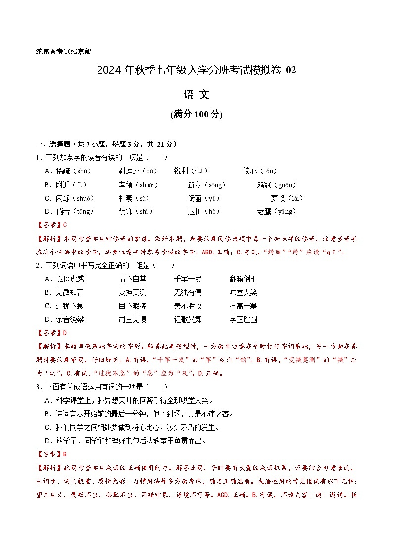 部编版语文七年级开学测试卷6(解析版)第1页