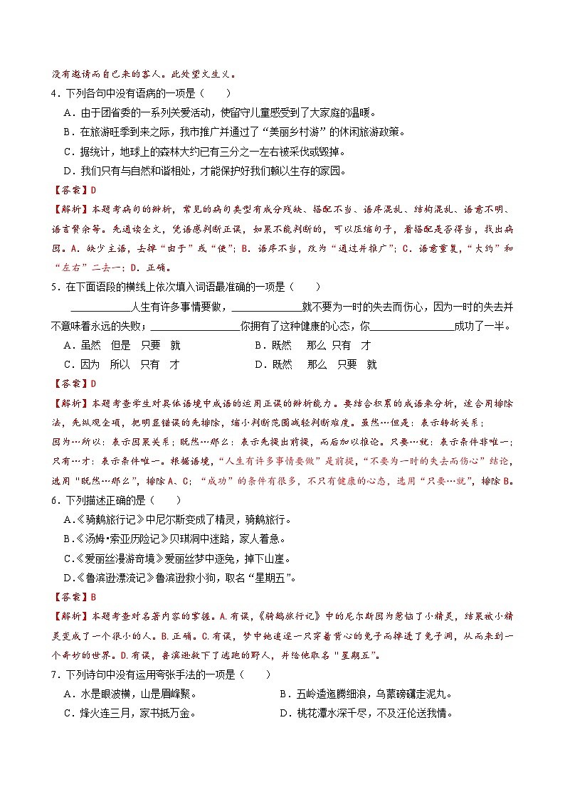 部编版语文七年级开学测试卷6(解析版)第2页