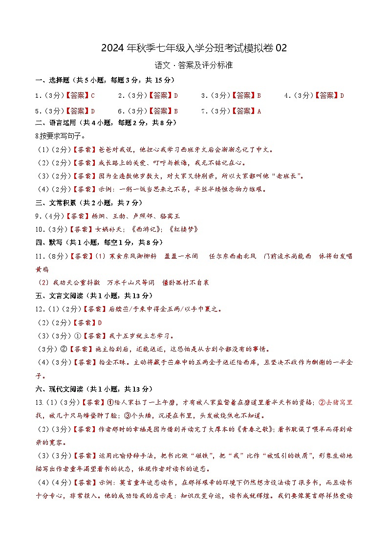 部编版语文七年级开学测试卷6(答案及评分标准)第1页