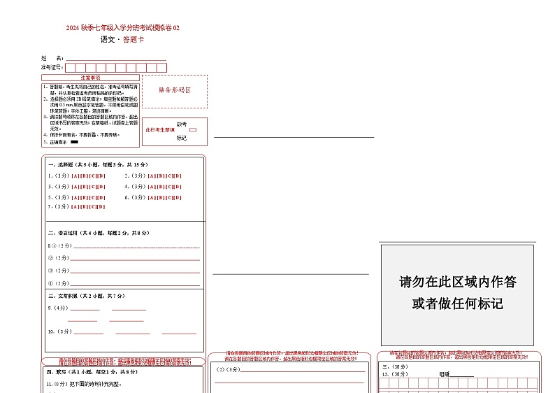 部编版语文七年级开学测试卷6(答题卡)第1页