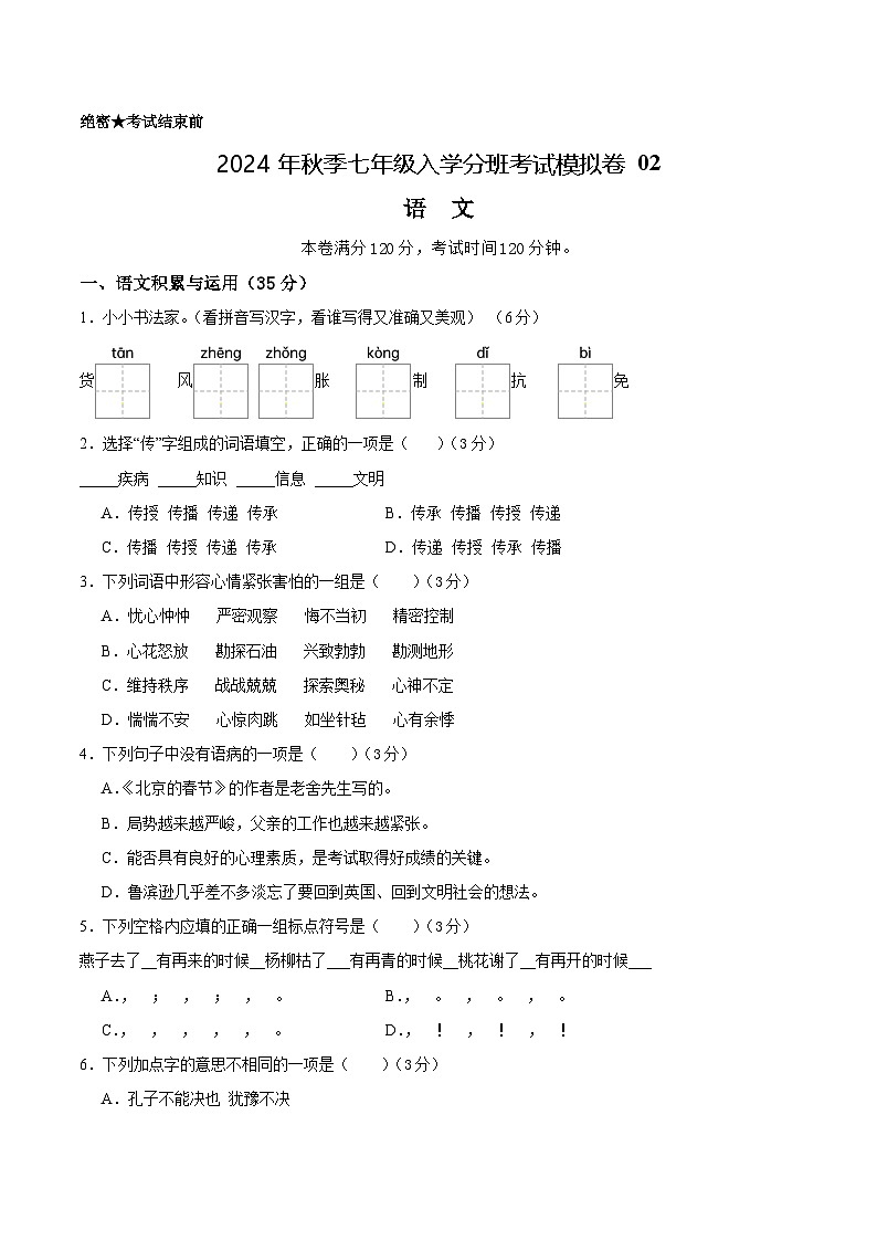 部编版语文七年级开学测试卷7(考试版)第1页