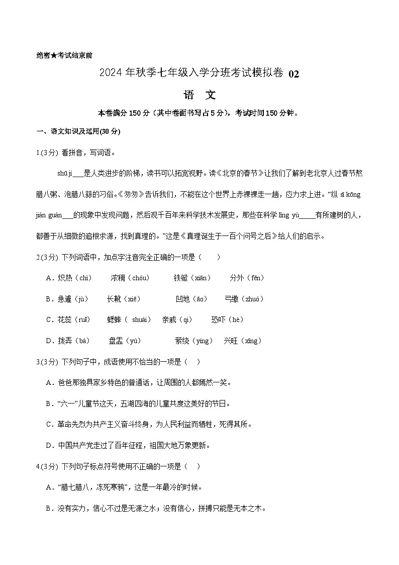 部编版语文七年级开学测试卷17(试卷+答案+解析)01