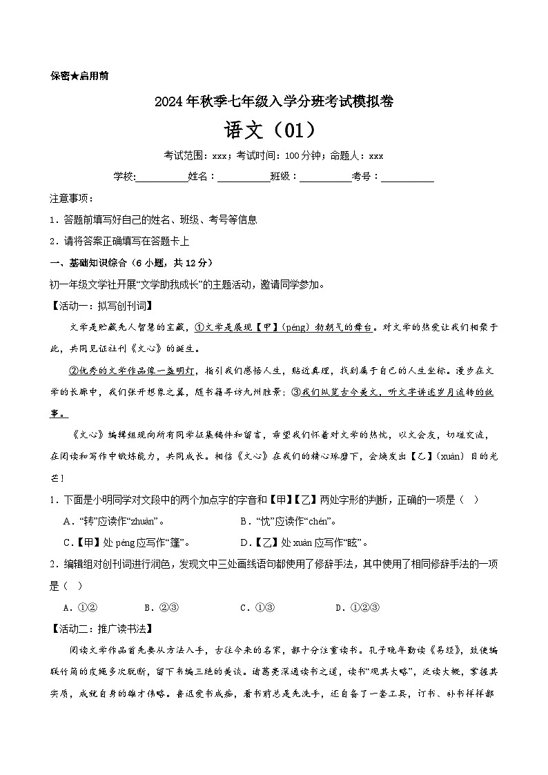 部编版语文七年级开学测试卷20(解析版)第1页