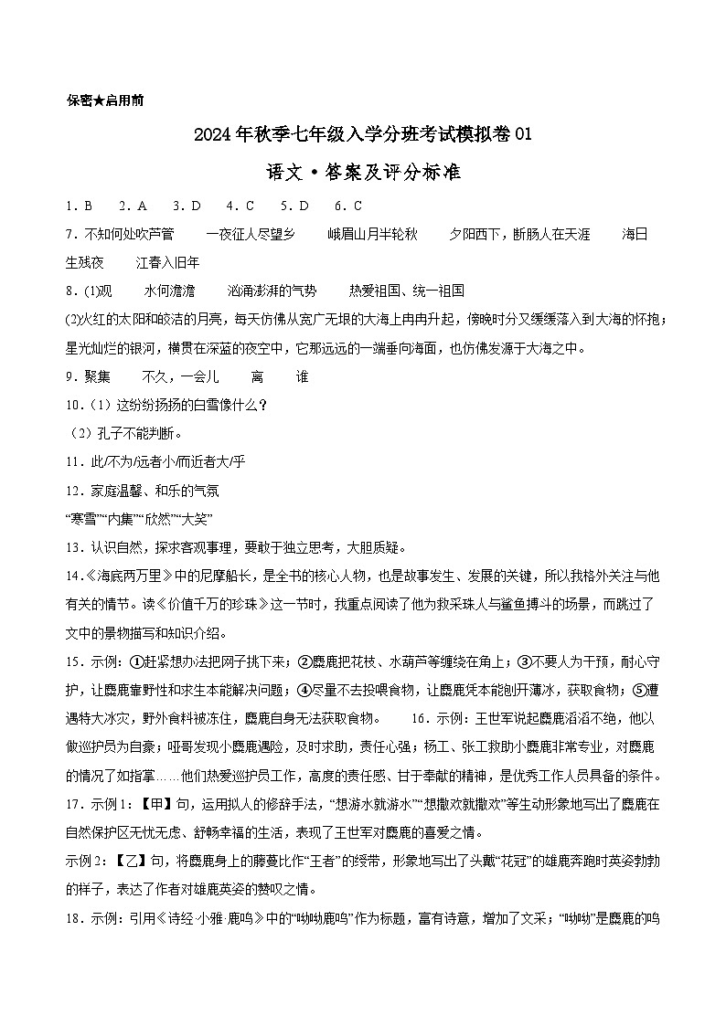 部编版语文七年级开学测试卷20(答案及评分标准)第1页