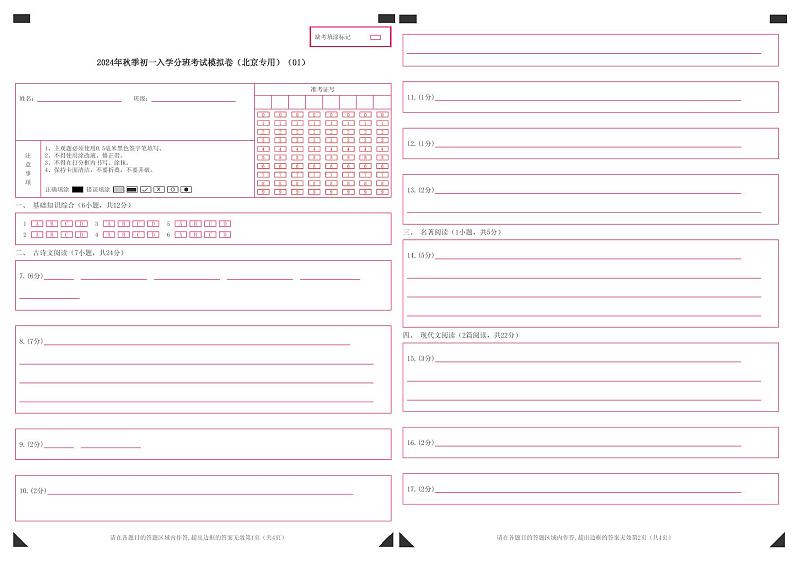 部编版语文七年级开学测试卷20(答题卡)第1页
