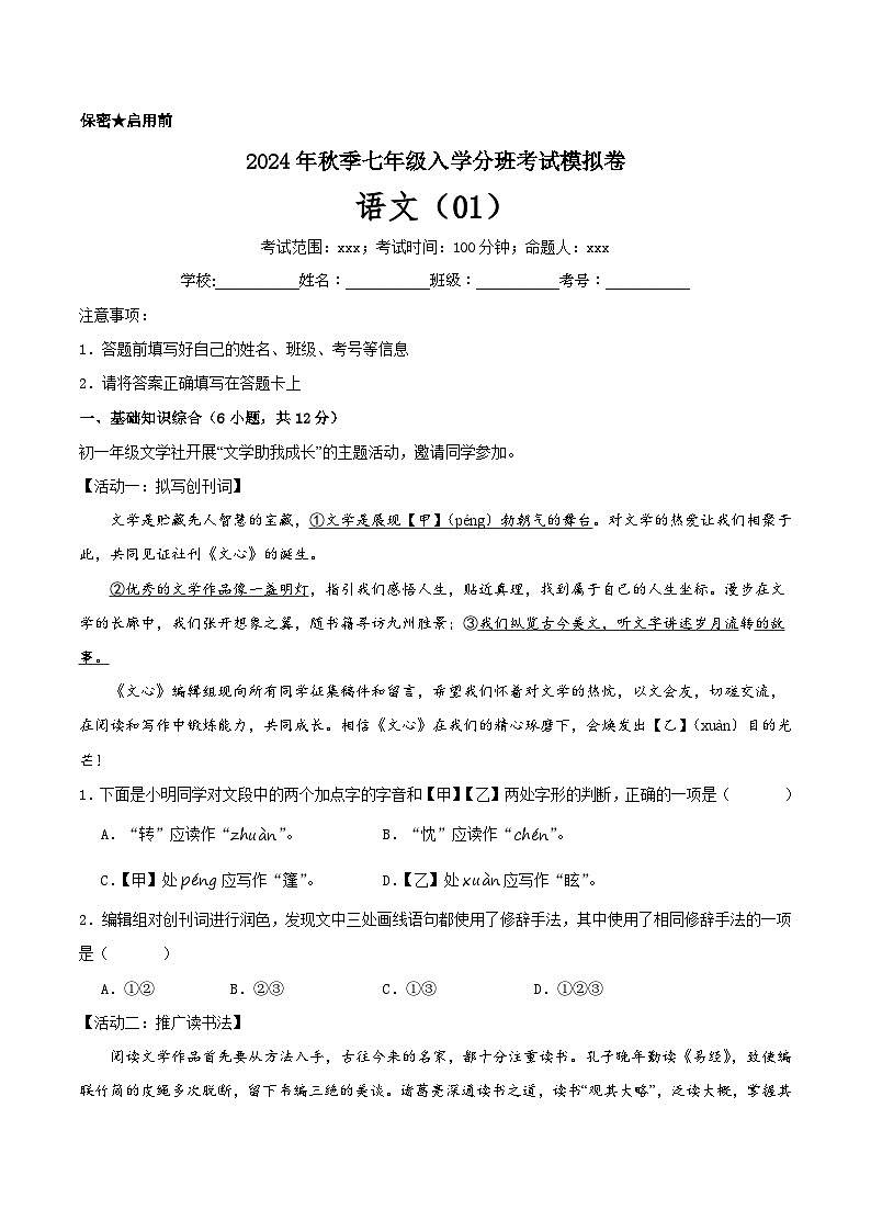 部编版语文七年级开学测试卷20(考试版)第1页