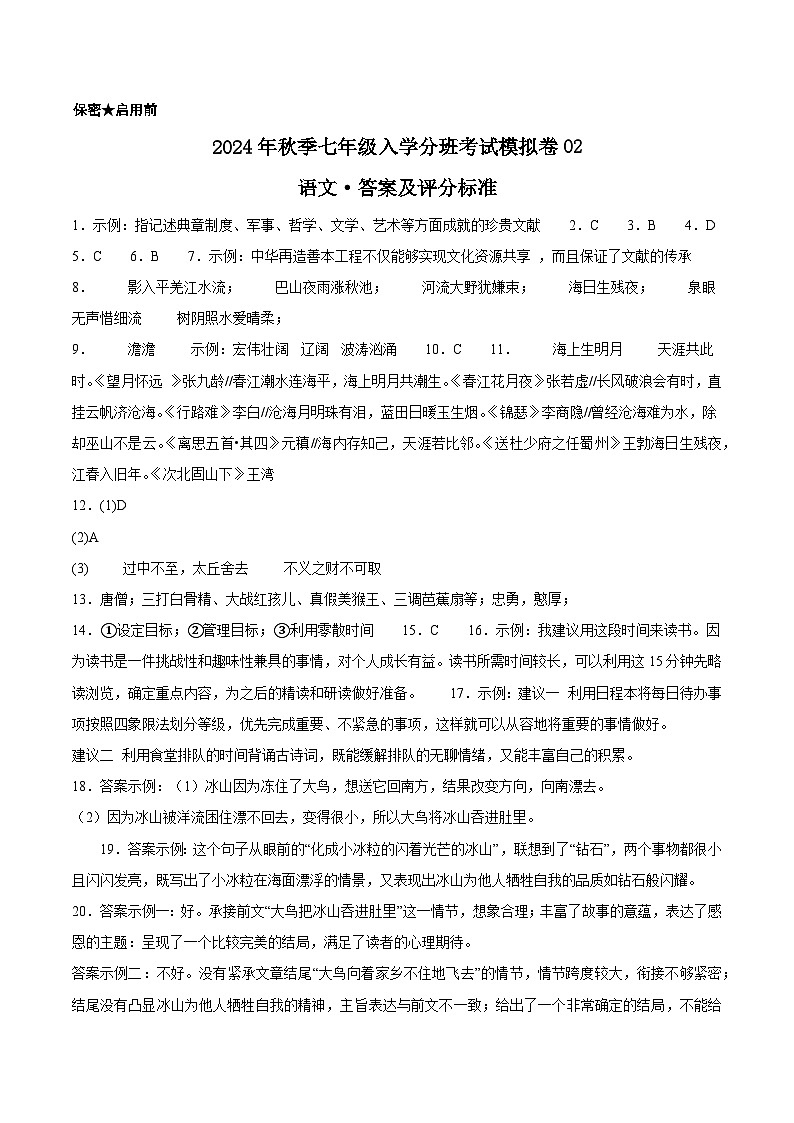 部编版语文七年级开学测试卷21(答案及评分标准)第1页